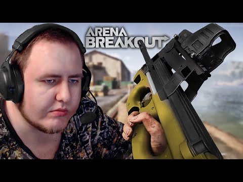 Видео: ЭТА ИГРА ЛУЧШЕ ТАРКОВА. ARENA BREAKOUT