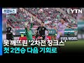 [뉴스퀘어 2PM] '실수' 한 번에 석패...32강 대진운은 남아공전으로 / YTN