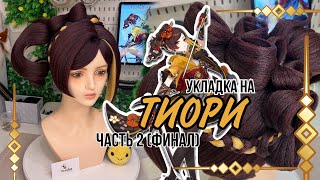 :     |  2  (Chiori wig styling PART2) Genshin Impact