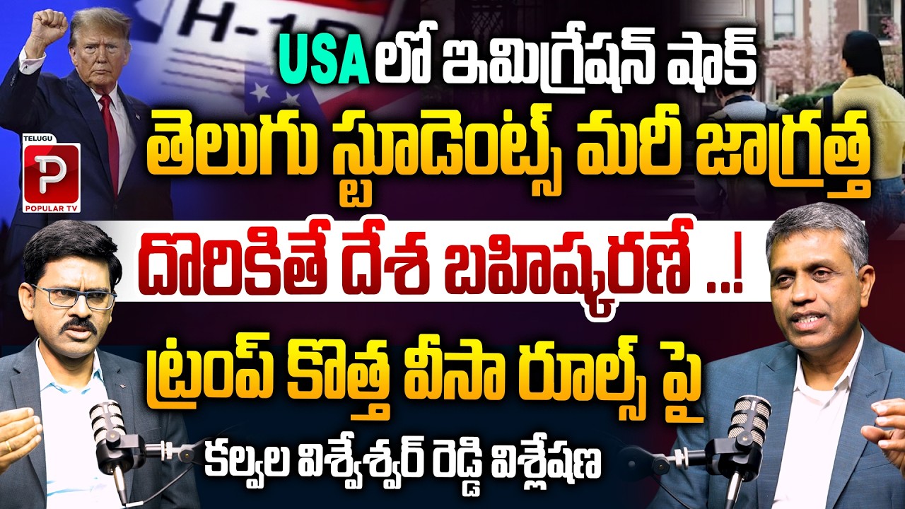 Trump New Visa Rules Shock USA Telugu Students Face Deportation Risk | Kalvala Vishweshwar Reddy
