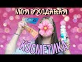 |♡| МОЯ УХОДАВАЯ КОСМЕТИКИ ||*вся из фикс прайс*// Oksana Khodush