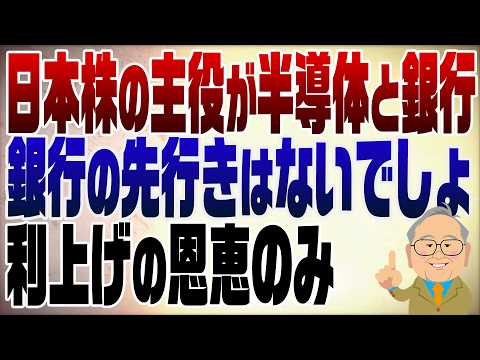 1508回　日本株の主役が半導体・銀行に。ん？銀行？