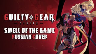 [RUS COVER] Guilty Gear Strive - Smell of the Game