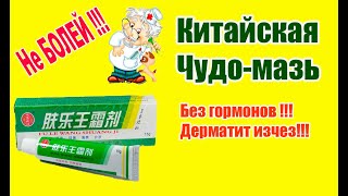 Китайская ЧУДО-МАЗЬ без гормонов!!! Как вылечить дерматит. Проблемы с кожей? ЛЕЧИТ ВСЕ!!!