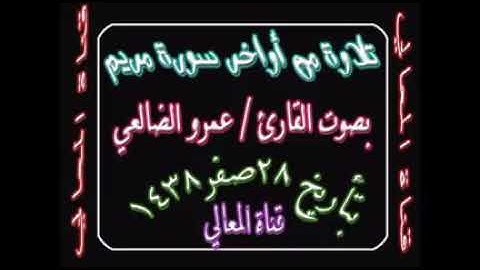 تلاوة من سورة مريم بصوت القارى عمرو الضالعي