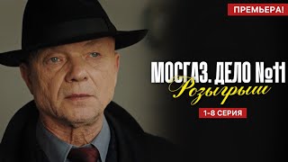 Мосгаз Дело № 11 Розыгрыш 1 - 8 серия (2025) | Премьера Первый канал | Анонс - Краткий обзор!