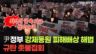 촛불든 시민단체 "윤석열, 최악의 굴욕 외교···당장 철회하라!" // 이투데이TV