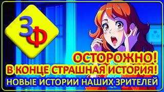 099 Как Такое Вообще Возможно?! - Истории Наших Зрителей