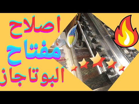 تغير مفاتيح البوتاجاز الاشعال واللمبه والشوايه