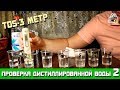 ПРОВЕРКА ДИСТИЛЛИРОВАННОЙ ВОДЫ 2, TDS-3 метром из МАГАЗИНОВ И не только.