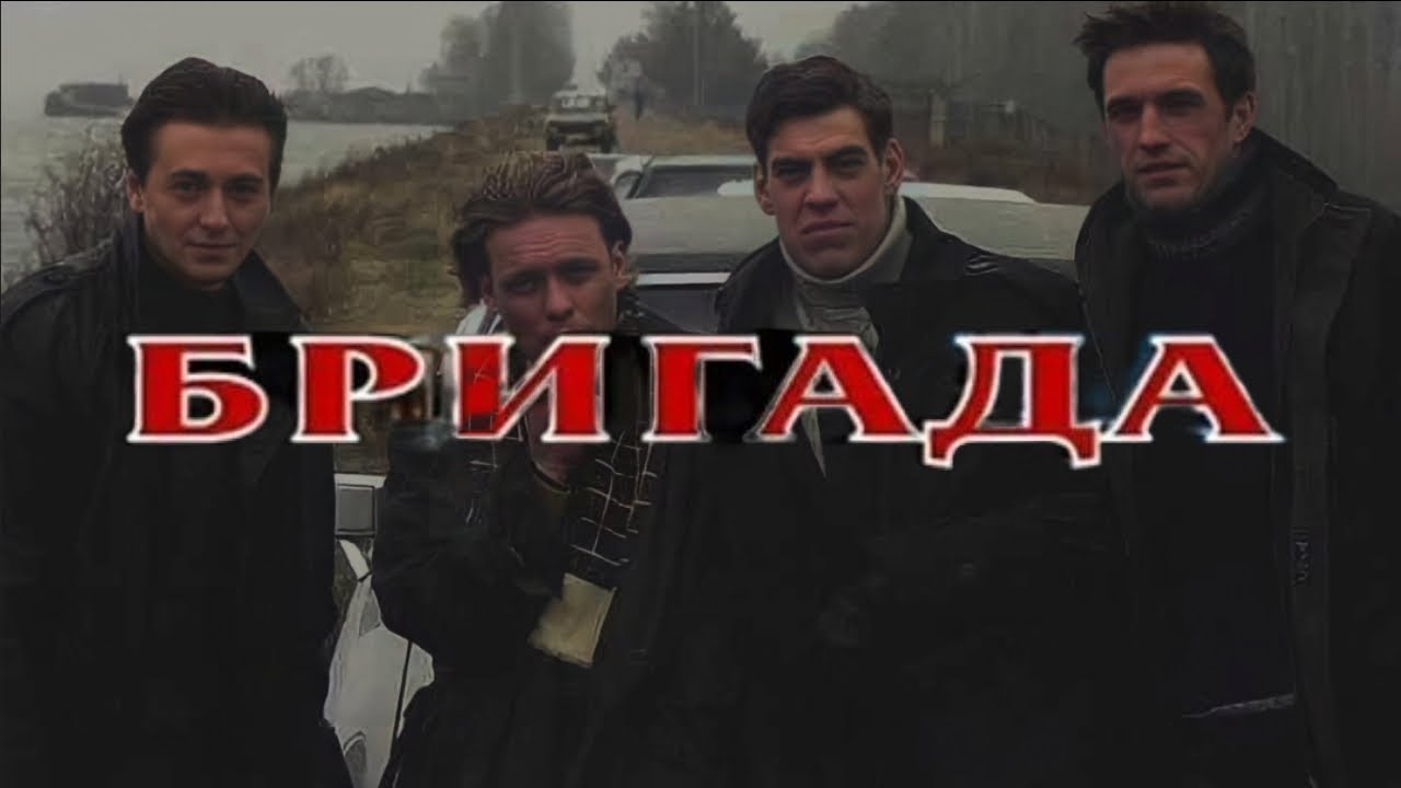 БРИГАДА EDIT - YouTube
