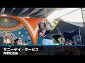 サニーデイ・サービス 「青春狂走曲」ITAMI GREENJAM'26