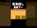 製作者の思惑にハメられすぎたww【Level Devil】 #shorts #レベルデビル #成阿ハルキ