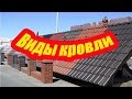 ВИДЫ КРОВЛИ