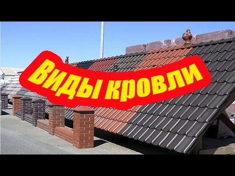 ВИДЫ КРОВЛИ И МАТЕРИАЛОВ ДЛЯ КРЫШИ