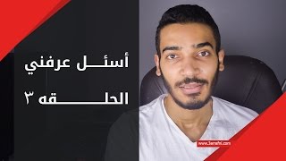 اسئل عرفني - الرد علي جميع الاسئله والأستفسارات - الحلقه 3