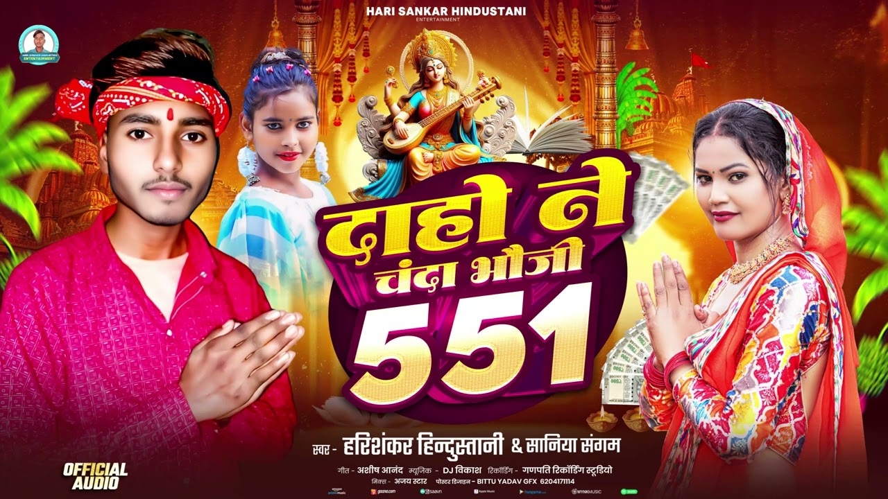दहो ने चंदा भोजी 551 | Saniya Sangam & Harishankar Hindustani | Daho Ne Chanda Bhoji 551 | 