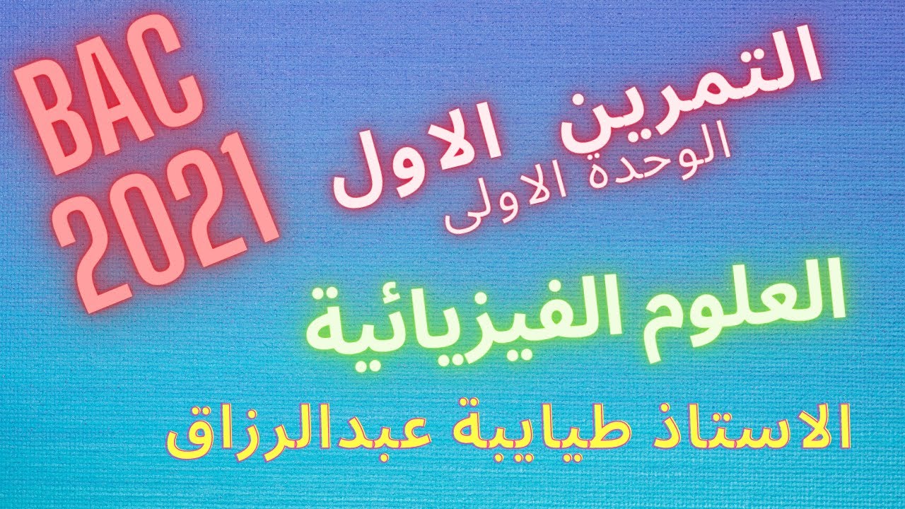 التمرين الاول #المتابعة الزمنية  #باك  2021 الاستاذ طيايبة
