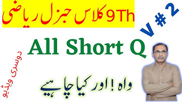 9Th Class General Math Guess Paper 2022 || Short Questions || Part 2