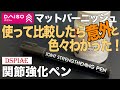 [ガンプラ]話題のディスペイ関節強化ペンとダイソーのマットバーニッシュを使って比較したら意外と色々わかった dspiae daiso