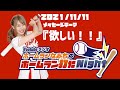 2021/11/11  ホームラン打たNight!【欲しい!!!】