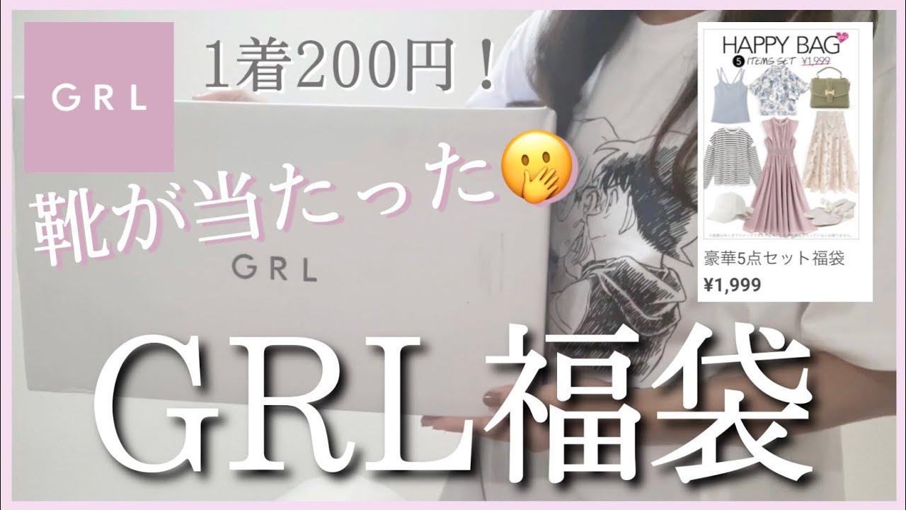 GRL福袋】1999円 福袋！まさかの靴当たった！どんな靴でしょーーう