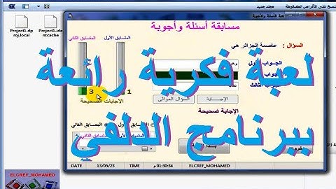 تعلم البرمجة في الدلفي║برمجة لعبة فكرية رائعة بلغة الدلفي وربطها بقاعدة بيانات اكسس