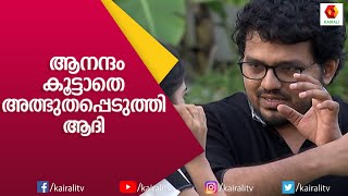 ഒരു കൂട്ടം പേർ  ഒരുമിച്ച് അതിശയിച്ചു പോയ നിമിഷം | Mentalist Aathi | Kairali TV