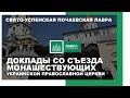 Доклады со съезда монашествующих Украинской православной церкви