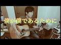 【僕が僕であるために/尾崎豊】ギター弾き語りcover by JY