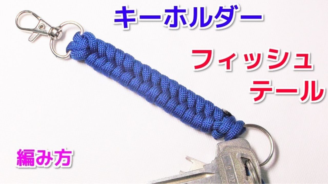 パラコードでフィッシュテール キーホルダー Paracord Fishtail Keychain Youtube