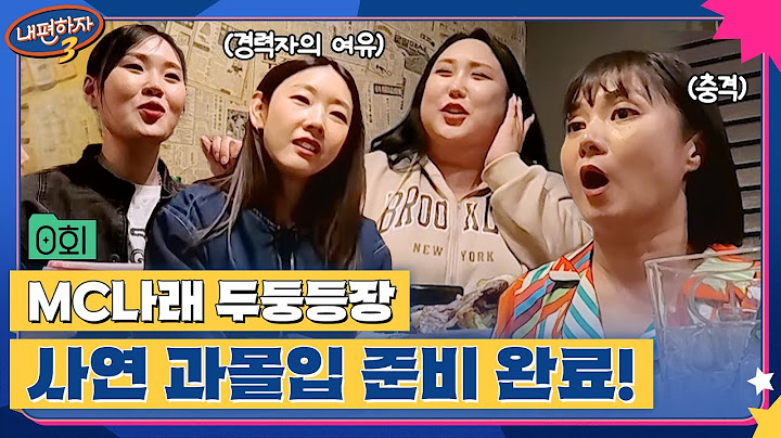 [0회] 나래야 어서와, 핵매운 사연은 처음이지🔥? 과몰입 ON, 고민 해결 준비 완료😎 #내편하자3