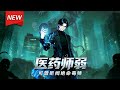 MULTISUB📢新番上线《医药师弱,可曾听闻绝命毒师》第1~100集丨江肆觉醒十重叠生活职业,进化为禁忌级“绝命毒师”,凭SSS级增幅天赋逆袭!#漫剧 #破晓动漫社