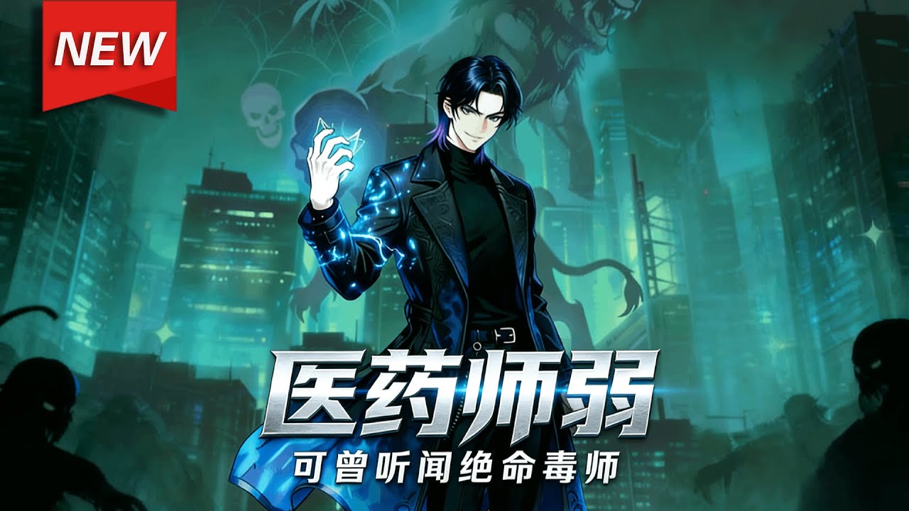 MULTISUB📢新番上线《医药师弱，可曾听闻绝命毒师》第1~100集丨江肆觉醒十重叠生活职业，进化为禁忌级“绝命毒师”，凭SSS级增幅天赋逆袭！