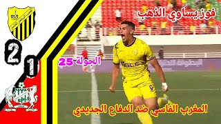 ملخص مباراة المغرب الفاسي ضد الدفاع الجديدي!! اهداف المغرب الفاسي اليوم!! MAS vs DHJ