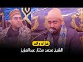 الشيخ محمود سرحان مليونية عزاء والد الشيخ محمد مختار عبدالعزيز الفدادنة فاقوس 26 12 2025 