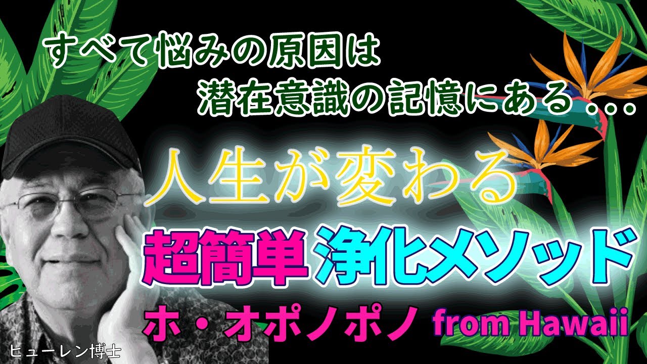 【即効】悩みの元を断つ!幸せになる秘伝の教えホ・オポノポノ、浄化方法と仕組み。潜在意識の影響etc(波動が上がるハワイ伝承言霊の力、クリアリング・解放・癒し・ヒーリングメソッド)