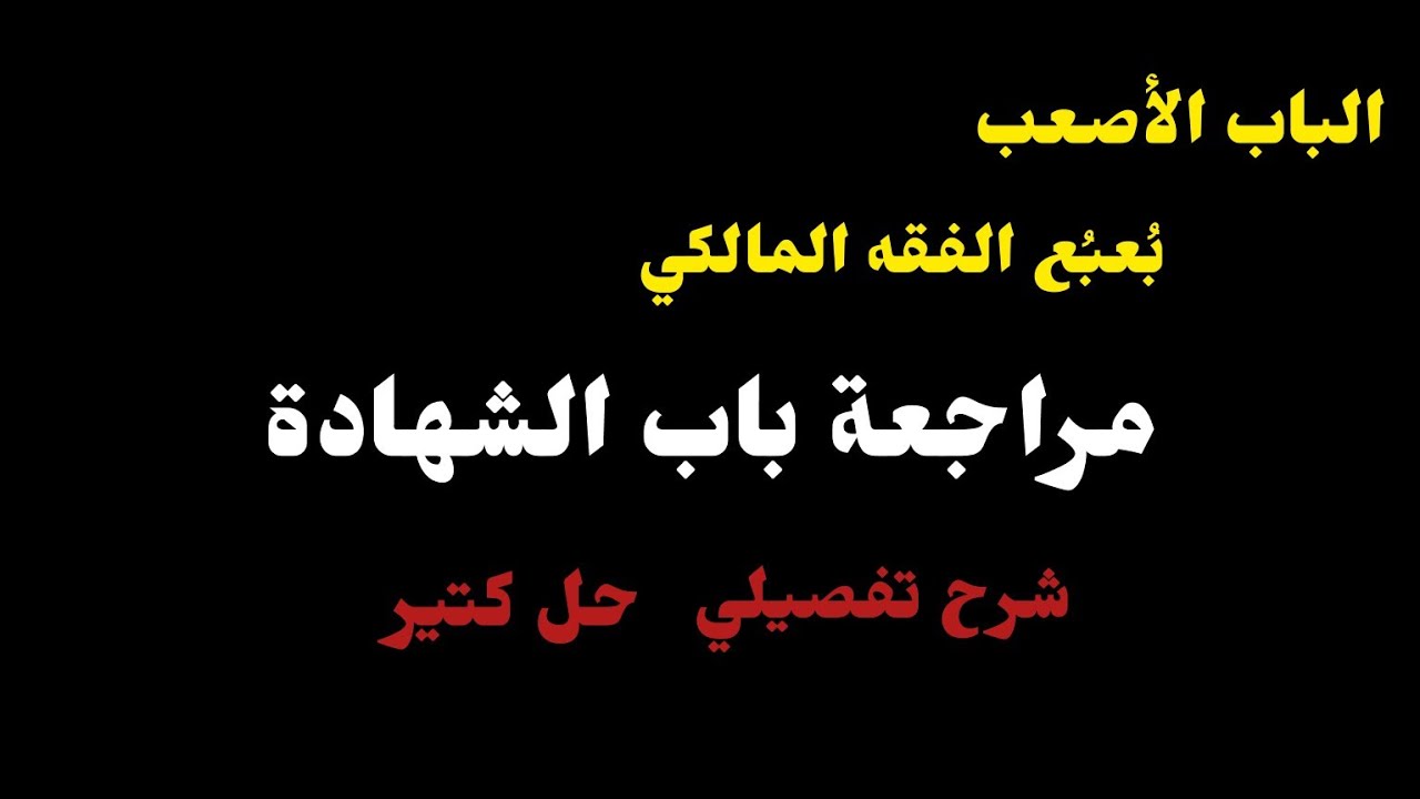 02 باب الشهادة | مراجعة الفقه المالكي | الصف الثالث الثانوي الأزهري 2024-2025