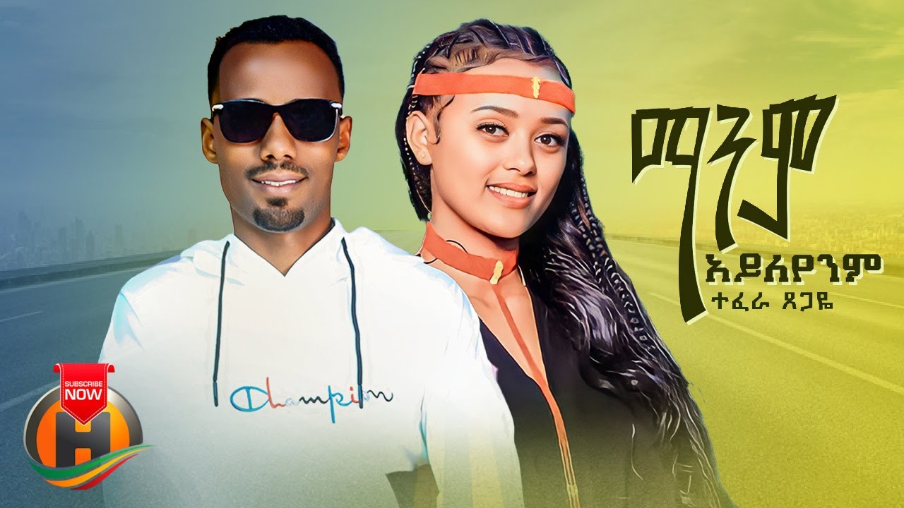 Tefera Tsegaye - Manem Ayleyenim | ማንም አይለየንም - New Ethiopian Music 2022 (Official Video)