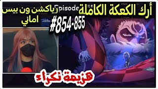 ردة فعل Amaniiv على ون بيس كاتاكوري يهزم قبعة القش شرة هزيمة