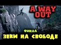 Финал Винсента и Лео - Конец игры A Way Out