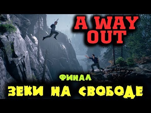 Видео: Финал Винсента и Лео - Конец игры A Way Out