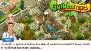 Gardenscapes Садовник ОСТИН #100 (уровни 809-815) Осмотр Нового участка и Планирование ремонта Gardenscapes Садовник ОСТИН #100 (уровни 809-815) Осмотр Нового участка и Планирование ремонта