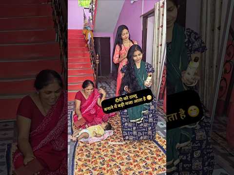 दीदी को उल्लू बनाने में बड़ी मजा आता है 😁#miniblog #dailyvlog #villagelife #gumlavlog @shilpasahu18