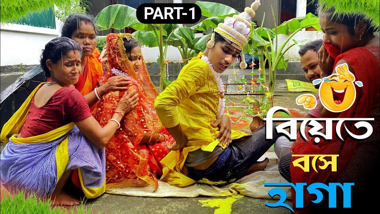 বিয়েতে বসে হাগা (PART-1)  🥺😝 BonG Media