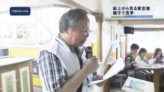親子社会化見学会　東京港を水上バスから見てみよう