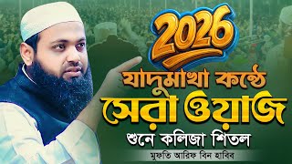 2026 সালের নতুন ওয়াজ মুফতি আরিফ বিন হাবিব নতুন ওয়াজ ২০২৬ | arif bin habib New Waz | New Waz 2026