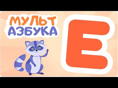Буква Е. Мульт АЗБУКА. Цып-Цып ТВ. Алфавит для малышей.