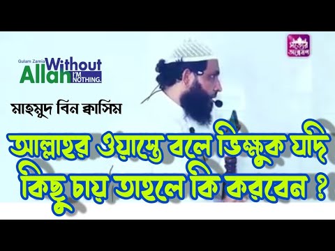 ভিডিও: প্রশ্ন ভিক্ষার অর্থ কি?