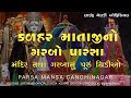 KALAHAR MATAJI GARBA 2024 | KALAHAR MATAJI MANDIR PARSA | કળહર માતાજી માતાજી મંદીર | કળહરમાતાજી ગરબા